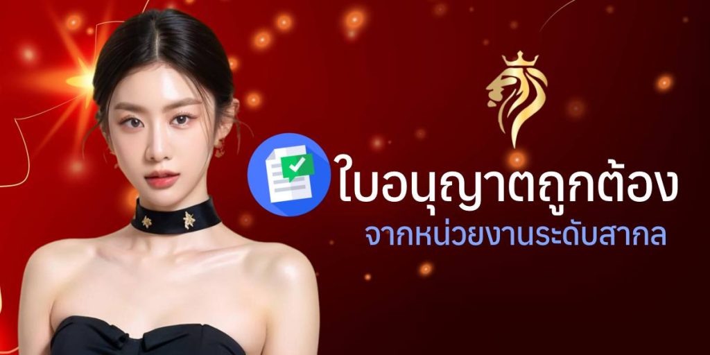ใบอนุญาตถูกต้องจากหน่วยงานระดับสากล ใบอนุญาตถูกต้องจากหน่วยงานระดับสากล