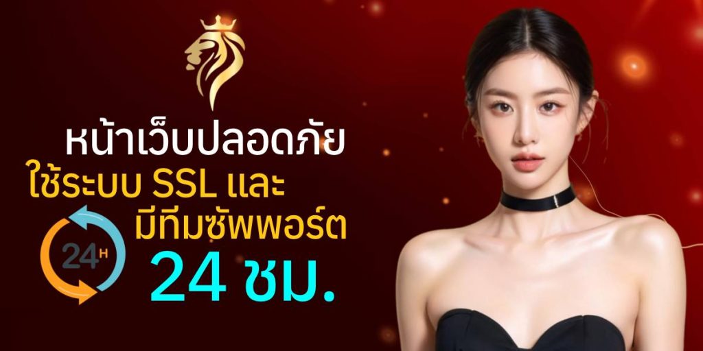 หน้าเว็บปลอดภัย ใช้ระบบ SSL และมีทีมซัพพอร์ต 24 ชม. หน้าเว็บปลอดภัย ใช้ระบบ SSL และมีทีมซัพพอร์ต 24 ชม.