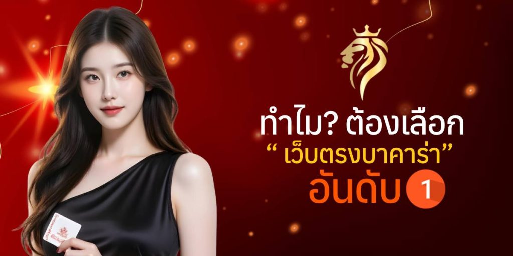 ทำไมต้องเลือก "บาคาร่าเว็บตรง อันดับ1"? ทำไมต้องเลือก "บาคาร่าเว็บตรง อันดับ1"?