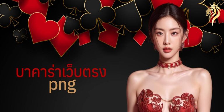 บาคาร่าเว็บตรง png