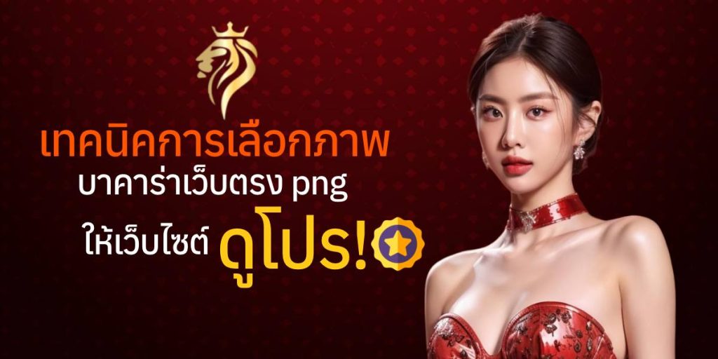 เทคนิคการเลือกภาพ บาคาร่าเว็บตรง png ให้เว็บไซต์ดูโปร เทคนิคการเลือกภาพ บาคาร่าเว็บตรง png ให้เว็บไซต์ดูโปร