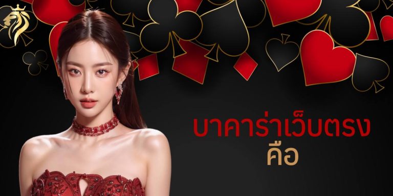 บาคาร่าเว็บตรง คือ