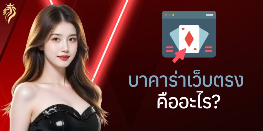 บาคาร่าเว็บตรง คืออะไร? บาคาร่าเว็บตรง คืออะไร?