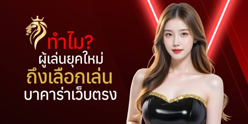 ทำไมผู้เล่นยุคใหม่ถึงเลือกบาคาร่าเว็บตรง? ทำไมผู้เล่นยุคใหม่ถึงเลือกบาคาร่าเว็บตรง?