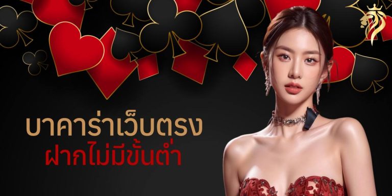 บาคาร่าเว็บตรง ฝากไม่มีขั้นต่ํา