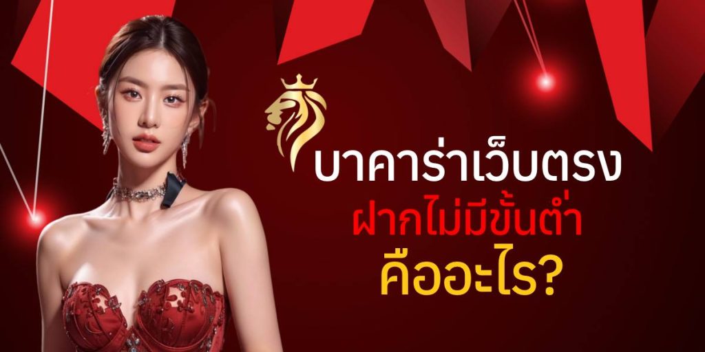 บาคาร่าเว็บตรง ฝากไม่มีขั้นต่ํา คืออะไร? บาคาร่าเว็บตรง ฝากไม่มีขั้นต่ํา คืออะไร?