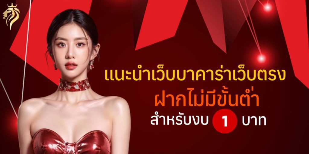 แนะนำเว็บบาคาร่าเว็บตรง ฝากไม่มีขั้นต่ํา สำหรับงบ 1 บาท แนะนำเว็บบาคาร่าเว็บตรง ฝากไม่มีขั้นต่ํา สำหรับงบ 1 บาท