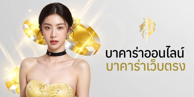 บาคาร่าออนไลน์ บาคาร่าเว็บตรง