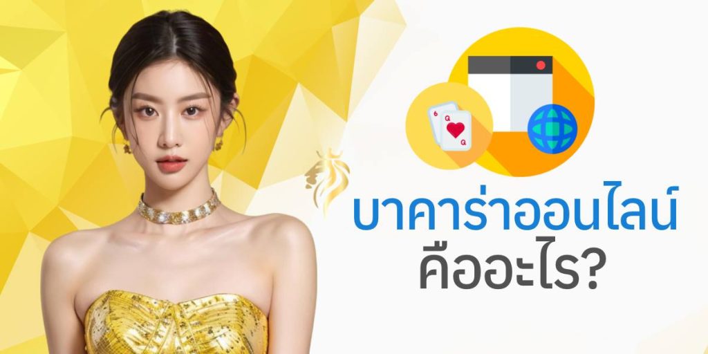 บาคาร่าออนไลน์ คืออะไร? บาคาร่าออนไลน์ คืออะไร?