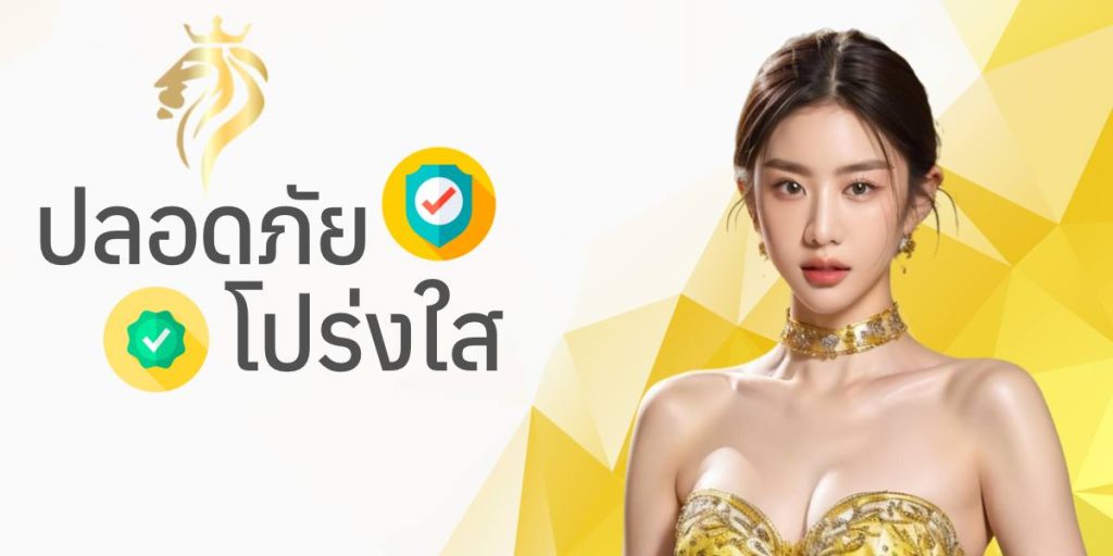 ปลอดภัย โปร่งใส ปลอดภัย โปร่งใส
