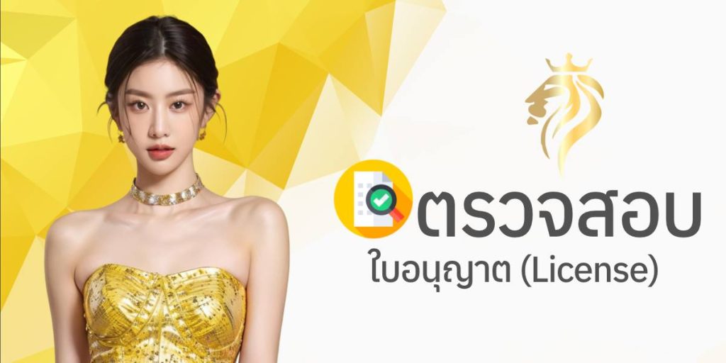 ตรวจสอบใบอนุญาต (License) ตรวจสอบใบอนุญาต (License)