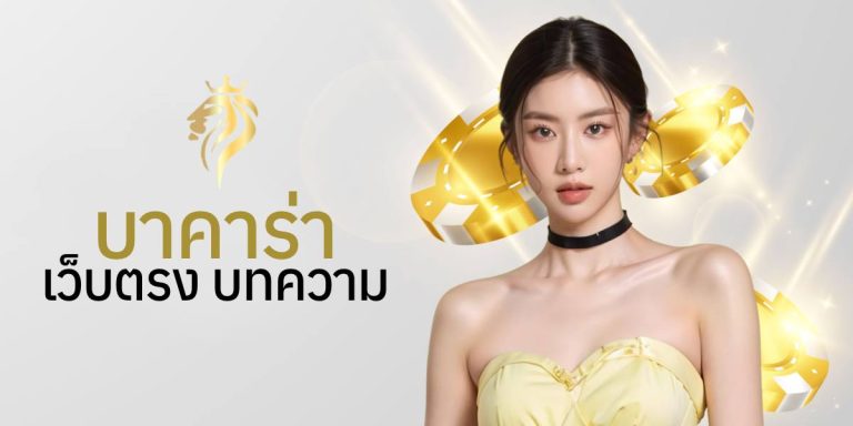 บาคาร่าเว็บตรง บทความ