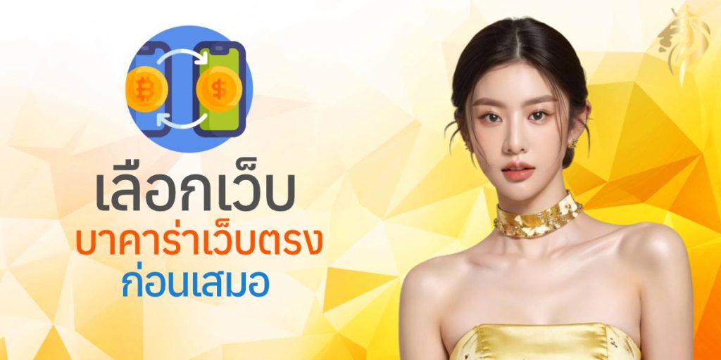 เลือกเว็บบาคาร่าเว็บตรงก่อนเสมอ เลือกเว็บบาคาร่าเว็บตรงก่อนเสมอ