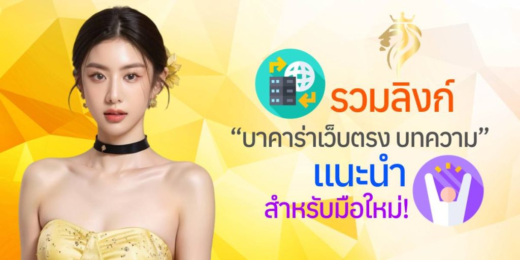 รวมลิงก์ “บาคาร่าเว็บตรง บทความ” แนะนำสำหรับมือใหม่ รวมลิงก์ “บาคาร่าเว็บตรง บทความ” แนะนำสำหรับมือใหม่