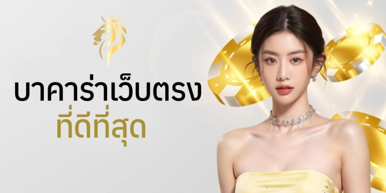 บาคาร่าเว็บตรง ที่ดีที่สุด