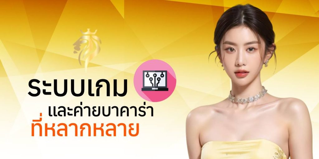 ระบบเกมและค่ายบาคาร่าที่หลากหลาย ระบบเกมและค่ายบาคาร่าที่หลากหลาย