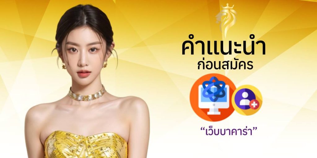 คำแนะนำก่อนสมัครเว็บบาคาร่า คำแนะนำก่อนสมัครเว็บบาคาร่า