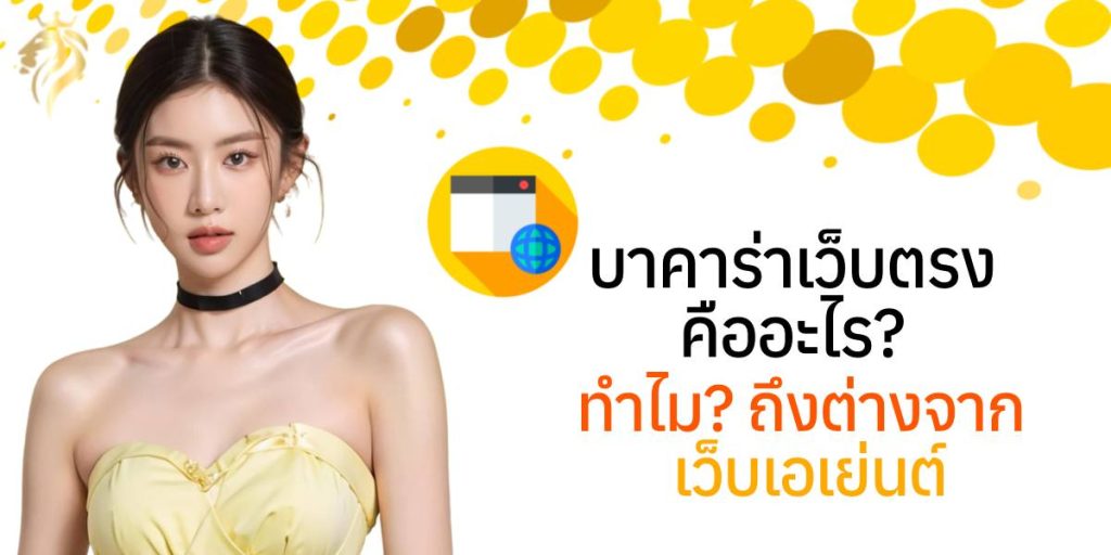 บาคาร่าเว็บตรง คืออะไร ทำไมถึงต่างจากเว็บเอเย่นต์? บาคาร่าเว็บตรง คืออะไร ทำไมถึงต่างจากเว็บเอเย่นต์?