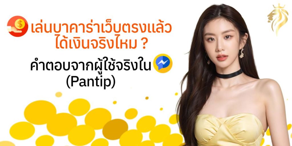 เล่นบาคาร่าเว็บตรงแล้วได้เงินจริงไหม? คำตอบจากผู้ใช้จริงใน Pantip เล่นบาคาร่าเว็บตรงแล้วได้เงินจริงไหม? คำตอบจากผู้ใช้จริงใน Pantip