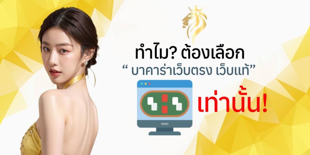 ทำไมต้องเลือก “บาคาร่าเว็บตรง เว็บแท้” เท่านั้น? ทำไมต้องเลือก “บาคาร่าเว็บตรง เว็บแท้” เท่านั้น?