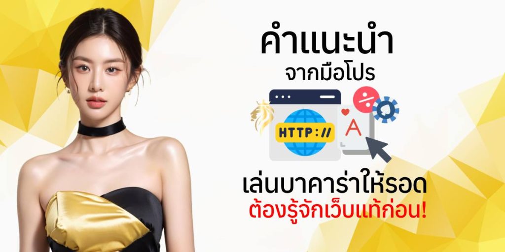 คำแนะนำจากมือโปร เล่นบาคาร่าให้รอด ต้องรู้จักเว็บแท้ก่อน คำแนะนำจากมือโปร เล่นบาคาร่าให้รอด ต้องรู้จักเว็บแท้ก่อน