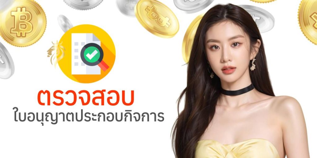 ตรวจสอบใบอนุญาตประกอบกิจการ ตรวจสอบใบอนุญาตประกอบกิจการ