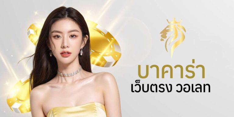 บาคาร่าเว็บตรง วอเลท