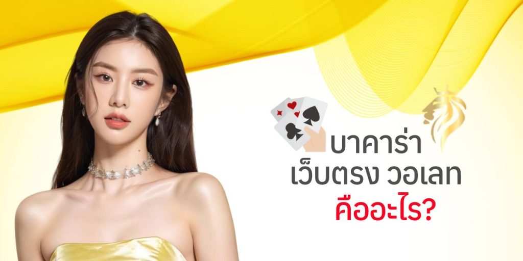 บาคาร่าเว็บตรง วอเลท คืออะไร? บาคาร่าเว็บตรง วอเลท คืออะไร?