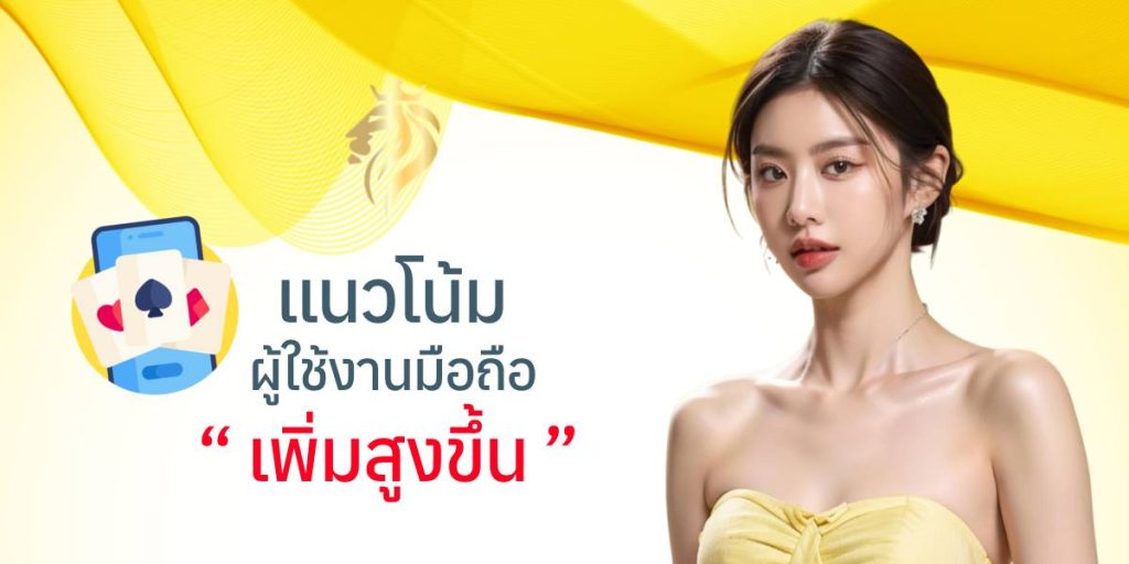แนวโน้มผู้ใช้งานมือถือเพิ่มสูงขึ้น แนวโน้มผู้ใช้งานมือถือเพิ่มสูงขึ้น