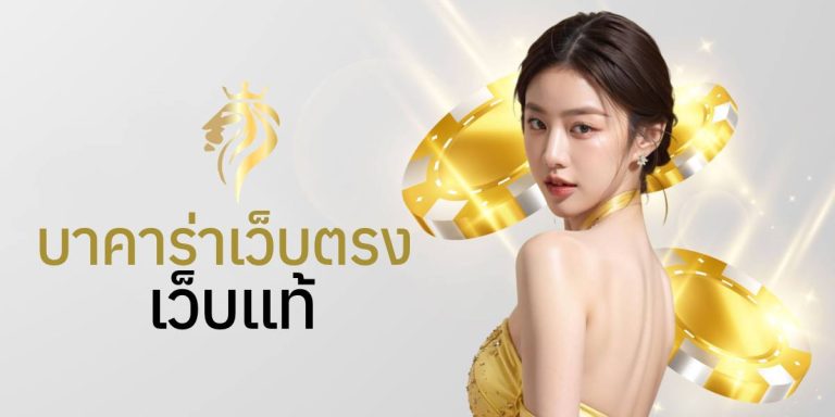 บาคาร่าเว็บตรง 2023
