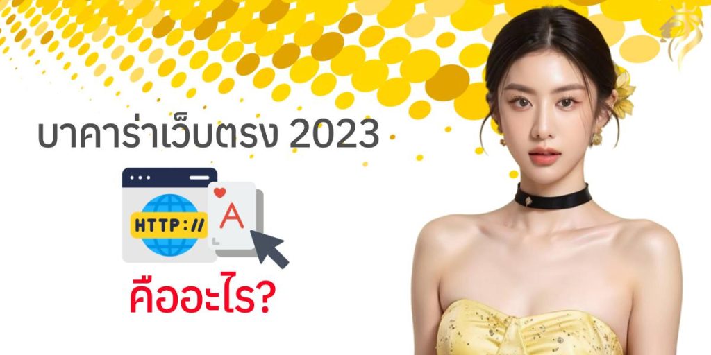 บาคาร่าเว็บตรง 2023 คืออะไร? บาคาร่าเว็บตรง 2023 คืออะไร?