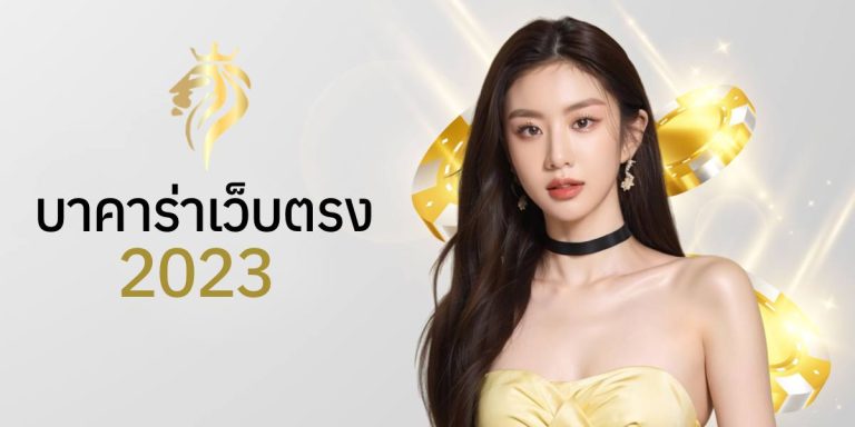 บาคาร่าเว็บตรง2023