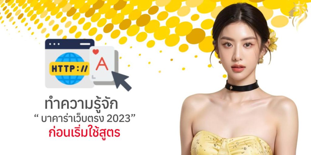 ทำความรู้จัก “บาคาร่าเว็บตรง2023” ก่อนเริ่มใช้สูตร ทำความรู้จัก “บาคาร่าเว็บตรง2023” ก่อนเริ่มใช้สูตร