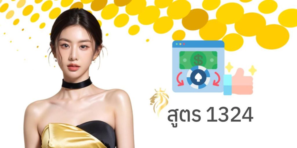 สูตร 1324 สูตร 1324