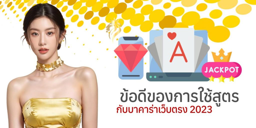 ข้อดีของการใช้สูตรกับบาคาร่าเว็บตรง2023 ข้อดีของการใช้สูตรกับบาคาร่าเว็บตรง2023