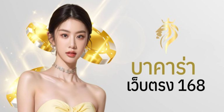 บาคาร่าเว็บตรง168