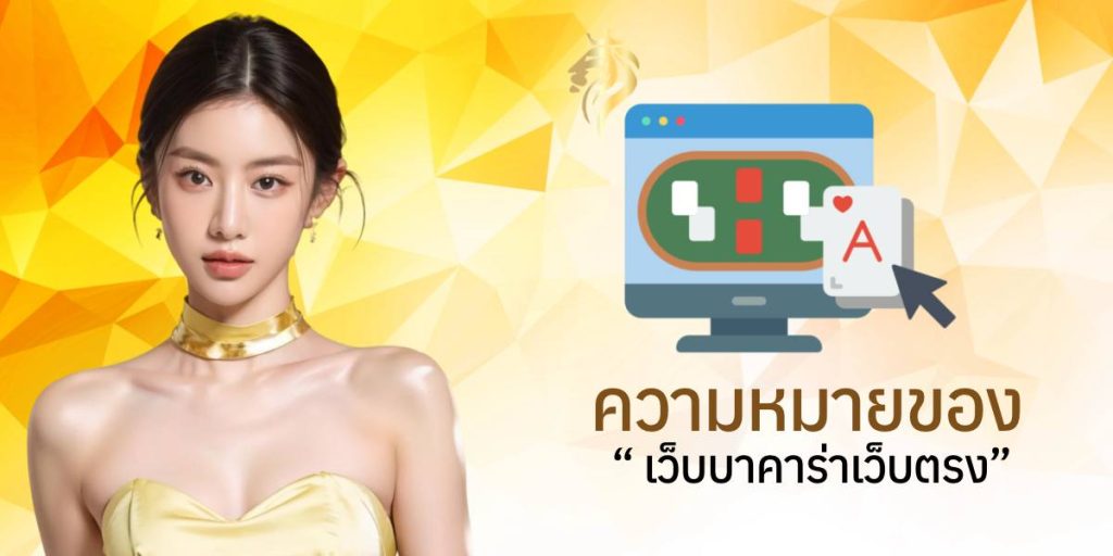 ความหมายของเว็บบาคาร่าเว็บตรง ความหมายของเว็บบาคาร่าเว็บตรง