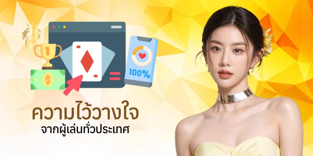 ความไว้วางใจจากผู้เล่นทั่วประเทศ ความไว้วางใจจากผู้เล่นทั่วประเทศ