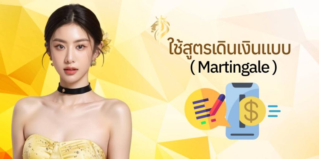 ใช้สูตรเดินเงินแบบ Martingale ใช้สูตรเดินเงินแบบ Martingale