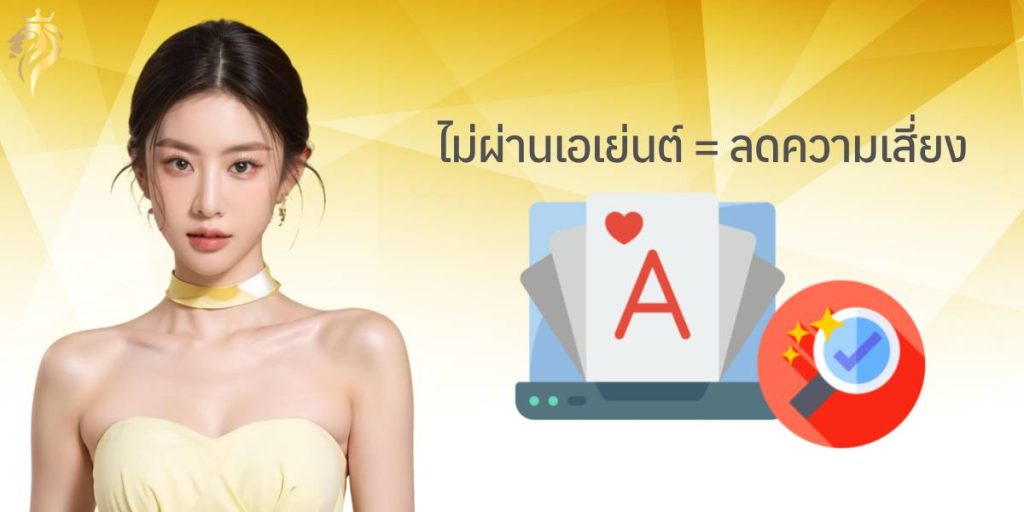 ไม่ผ่านเอเย่นต์ = ลดความเสี่ยง ไม่ผ่านเอเย่นต์ = ลดความเสี่ยง
