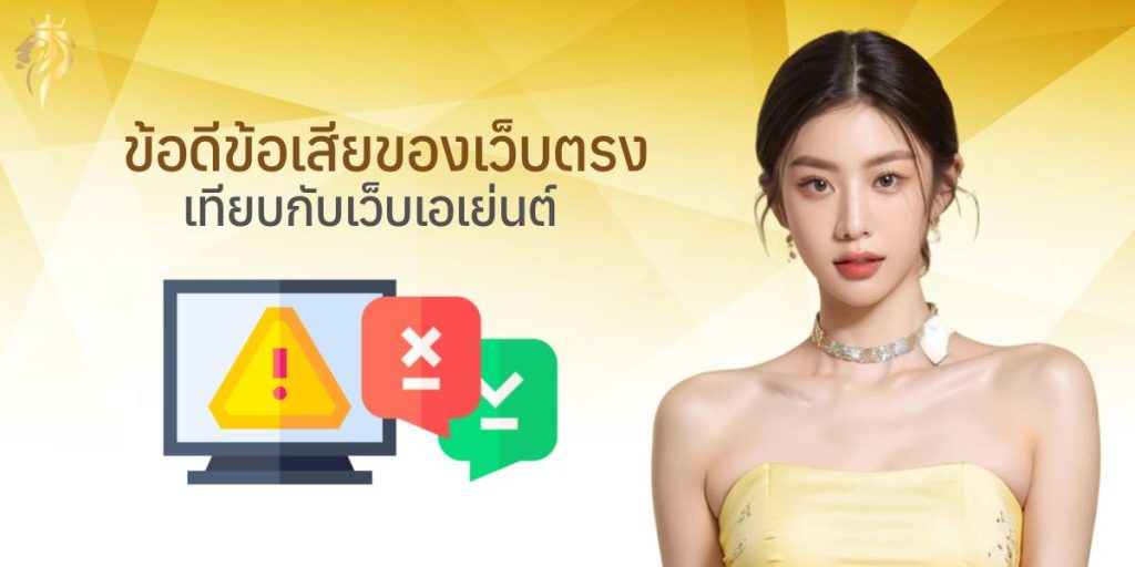 ข้อดี-ข้อเสียของเว็บตรง เทียบกับเว็บเอเย่นต์ ข้อดี-ข้อเสียของเว็บตรง เทียบกับเว็บเอเย่นต์