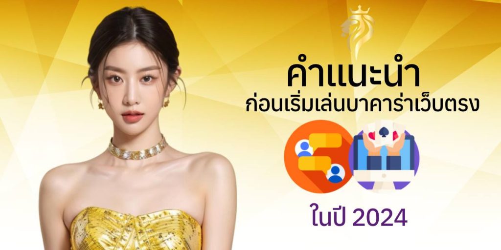คำแนะนำก่อนเริ่มเล่นบาคาร่าเว็บตรงในปี 2024 คำแนะนำก่อนเริ่มเล่นบาคาร่าเว็บตรงในปี 2024