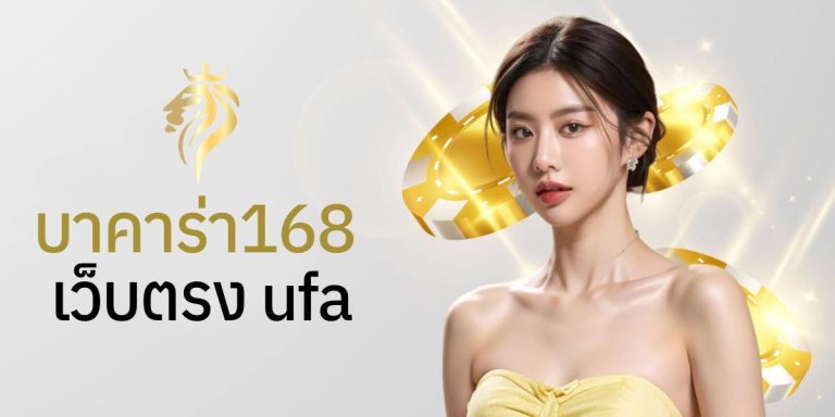 บาคาร่าเว็บตรงufa