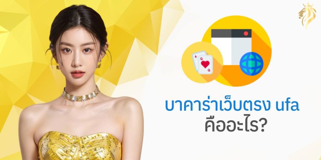 บาคาร่าเว็บตรงufa คืออะไร? บาคาร่าเว็บตรงufa คืออะไร?