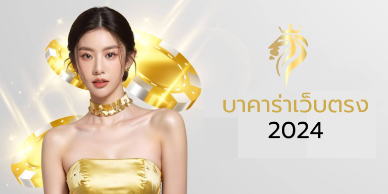 บาคาร่าเว็บตรง 2024