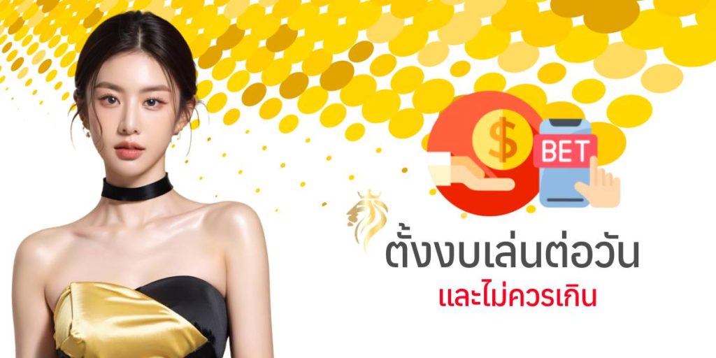 ตั้งงบเล่นต่อวันและไม่ควรเกิน ตั้งงบเล่นต่อวันและไม่ควรเกิน