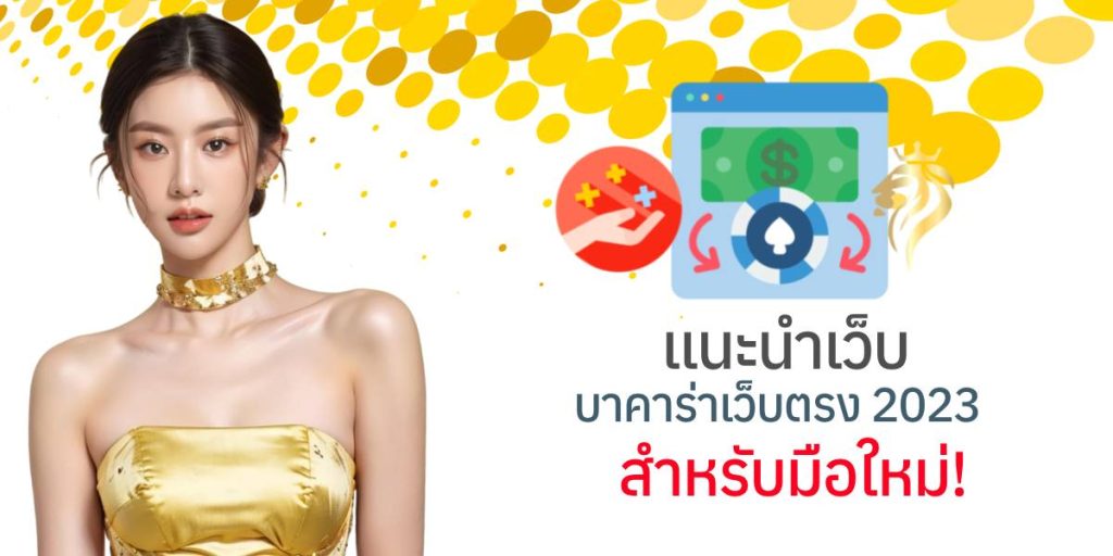 แนะนำเว็บบาคาร่าเว็บตรง2023 สำหรับมือใหม่ แนะนำเว็บบาคาร่าเว็บตรง2023 สำหรับมือใหม่